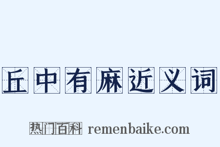 丘中有麻近义词是什么意思的图片